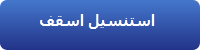 استنسيل اسقف